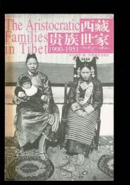 西蔵貴族世家1900-1951