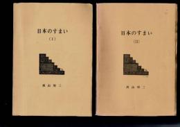 日本のすまい 私家版 「新住宅」連載 1966.1-1968.6、1969.1-1973.12