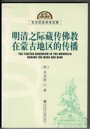 明清之際蔵伝仏教在蒙古地区的伝播-東方歴史学文庫 （中文）