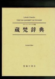 Tibetan-Sanskrit dictionary : based on a close compative study of Sanskrit originals and Tibetan translations of several texts（蔵梵辞典 コンパクト版）