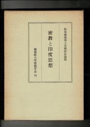 密教と印度思想 : 松尾義海博士古稀記念論集