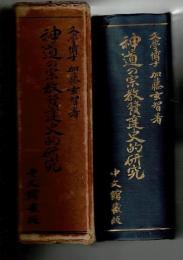 神道の宗教発達史的研究
