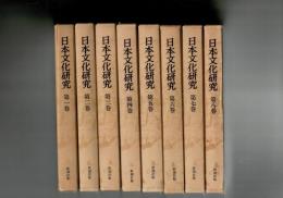 日本文化研究 全8巻56冊揃 月報揃