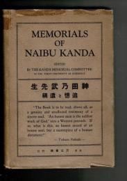 Memorials of Naibu Kanda （神田乃武先生:追憶と遺稿・英語）