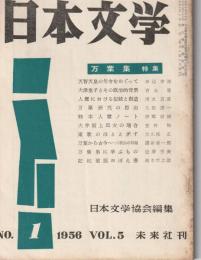 日本文学　1956