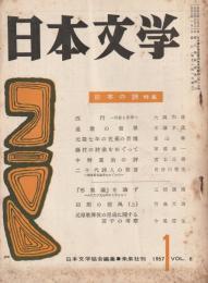 日本文学　1957年 1月