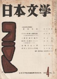 日本文学　1957年 4月