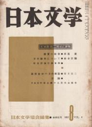日本文学　1957年 8月