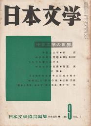 日本文学　1957年 9月