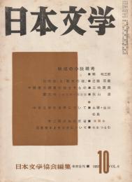 日本文学　1957年10月