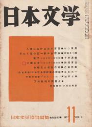 日本文学　1957年11月