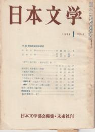 日本文学　1958年1月