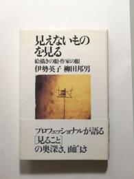 見えないものを見る　絵描きの眼・作家の眼