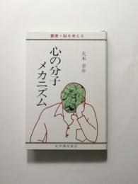 心の分子メカニズム 〈叢書・脳を考える〉