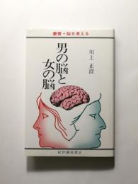 男の脳と女の脳 〈叢書・脳を考える〉