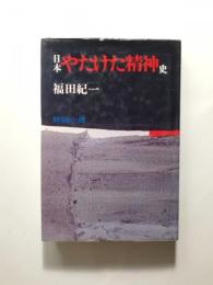 日本やたけた精神史 〈評論小説〉