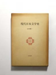 現代日本文学史 〈現代文学大系 別冊/非売品〉