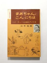 まあちゃん・こんにちは　ハイ・ティーンの見たアメリカ