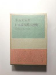 日本民族派の運動　民族派文學の系譜
