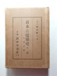 日本古建築史　第二冊　平安之巻