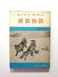 シートン動物記　ジャケット版3　あぶく坊主・銀狐物語他