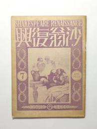 沙翁復興 SHAKESPEARE RENAISSANCE　第7号 〈新修シェークスピヤ全集月刊特別附録〉