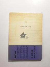 流　安東次男句集【送料無料】