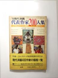 アサヒギャラリ臨時増刊　1973年NO.9　'73現代洋画代表作家200人集