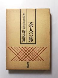 茶人の旅　江戸期の茶湯系譜