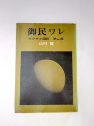 御民ワレ　ボクラ少国民　第二部