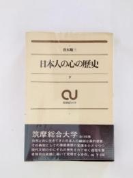 日本人の心の歴史　季節美感の変遷を中心に