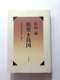 肌寒き島国　「近代日本の夢」を歩く