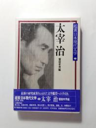 太宰治　鑑賞日本現代文学第21巻