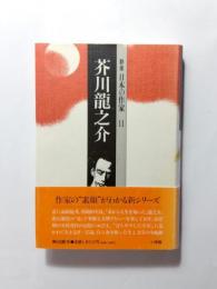 芥川龍之介　群像日本の作家11
