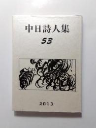 中日詩人集　53　2013年版