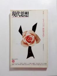 現代思想　1991年2月号　特集/もう一つの<世界文学>　民主主義を超えて