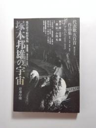 塚本邦雄の宇宙　詩魂玲瓏