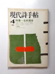 現代詩手帖　1975年4月号　特集/北村透谷