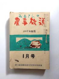 みなさんの農事放送　昭和27年1月(第9)号～12月(第20)号　12冊