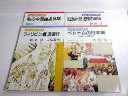 岩波ブックレット　証言昭和史の断面　4冊