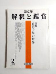 国文学　解釈と鑑賞　1990年2月号　特集/正岡子規の世界 【送料無料】