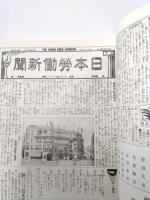 日本労働新聞　1919年3月～1921年6月