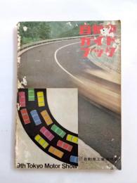 自動車ガイドブック　1962-63　第9巻