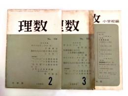 理数　104・105(1962年2・3)・107(小学校編/1962年5)　3冊