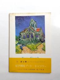 紀伊國屋アート・ギャラリー8　ゴッホ　オーヴェル・シュル・オワーズ