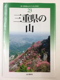 新・分県登山ガイド 23【改訂新版】三重県の山