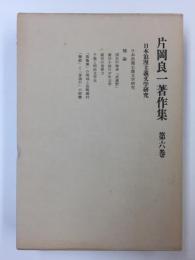 片岡良一著作集 第6巻 日本浪漫主義文学研究