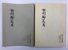 世間胸算用 【大阪府立中之島図書館蔵本】