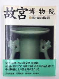 故宮博物院〈6〉宋・元の陶磁