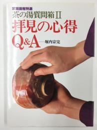 茶の湯質問箱 II 拝見の心得Q&A (家庭画報特選)